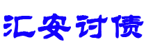 固原汇安要账公司